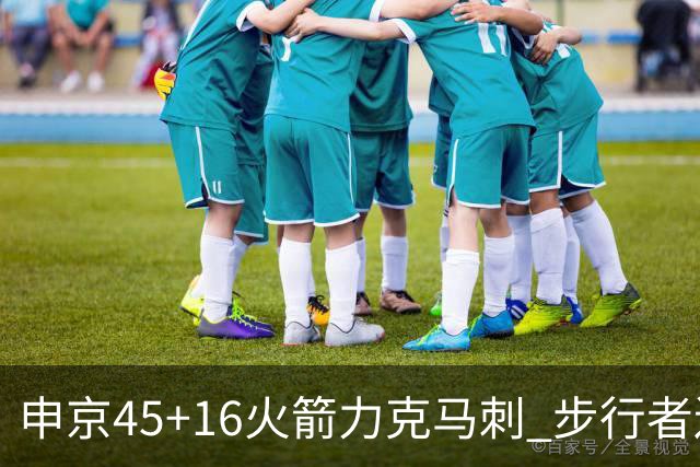 申京45+16火箭力克马刺 步行者送独行侠3连败