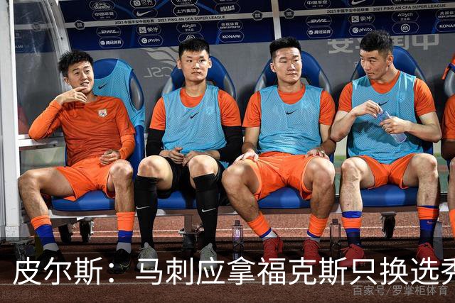 皮尔斯：马刺应拿福克斯只换选秀权 腾出空间给年轻人大合同
