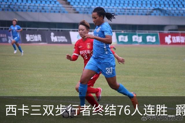 西卡三双步行者终结76人连胜 爵士送奇才7连败